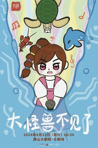 空殼戲劇工作室 原創音樂兒童劇《大怪獸不見了》｜兒童親子 | 佛山大劇院-小劇場