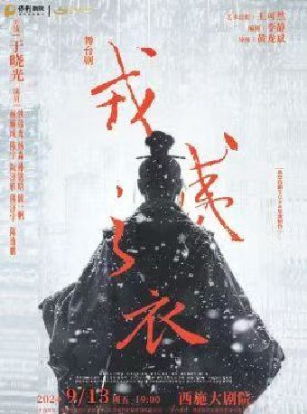 於曉光主演舞台劇《戎夷之衣》｜話劇歌劇 | 西施大劇院