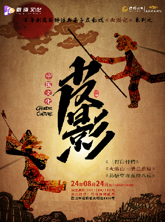 百年劇團國粹親子皮影戲西遊記系列之 《三打白骨精》《火焰山三借芭蕉扇》《孫悟空戲耍豬八戒》｜曲苑雜壇 | 花橋保利劇院