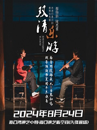 南音與古琴音樂會《雙清·樂遊》｜音樂會 | 海口灣演藝新空間(先鋒劇場)