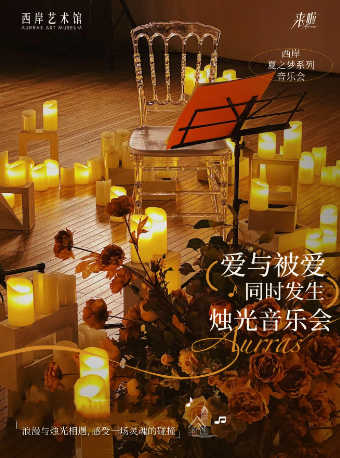 西岸藝術館 天津燭光音樂會｜音樂會 | 天津西岸藝術館