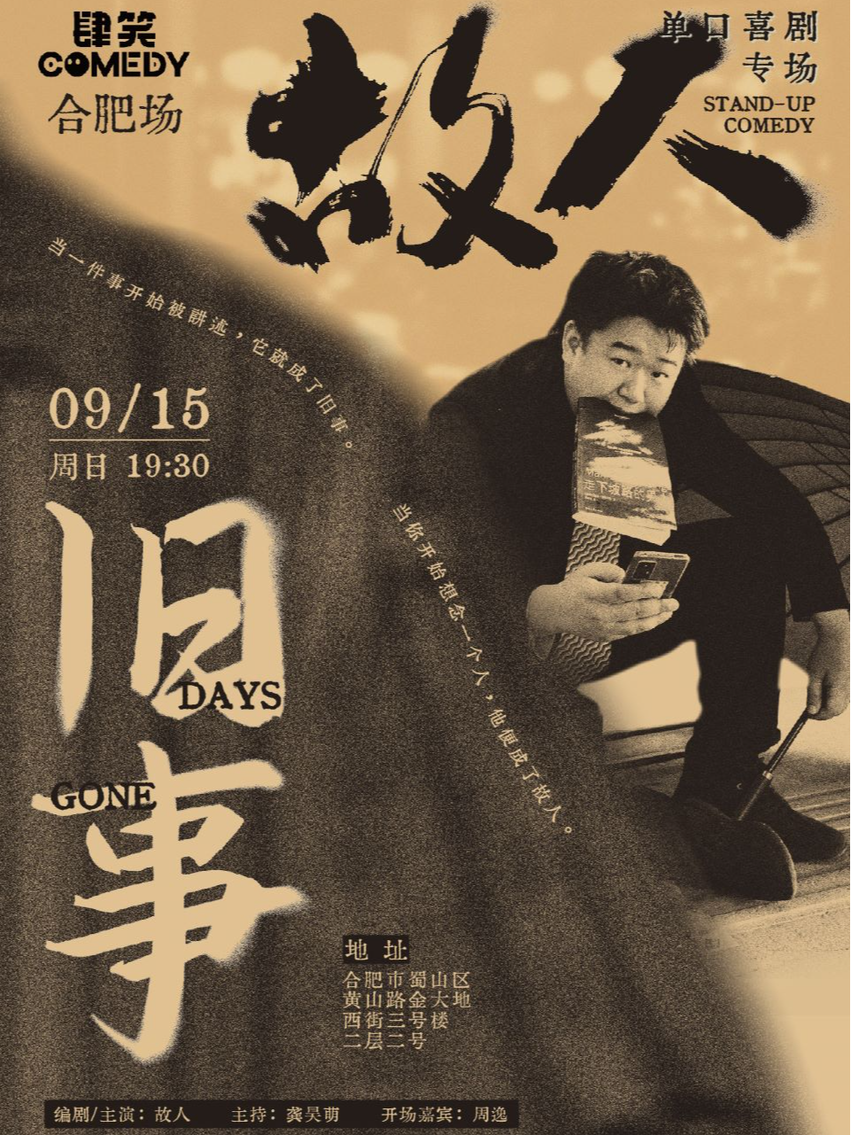故人單口喜劇|《舊事》專場巡演|中秋特邀|｜曲苑雜壇 | 肆笑喜劇脱口秀(1912金大地西街)
