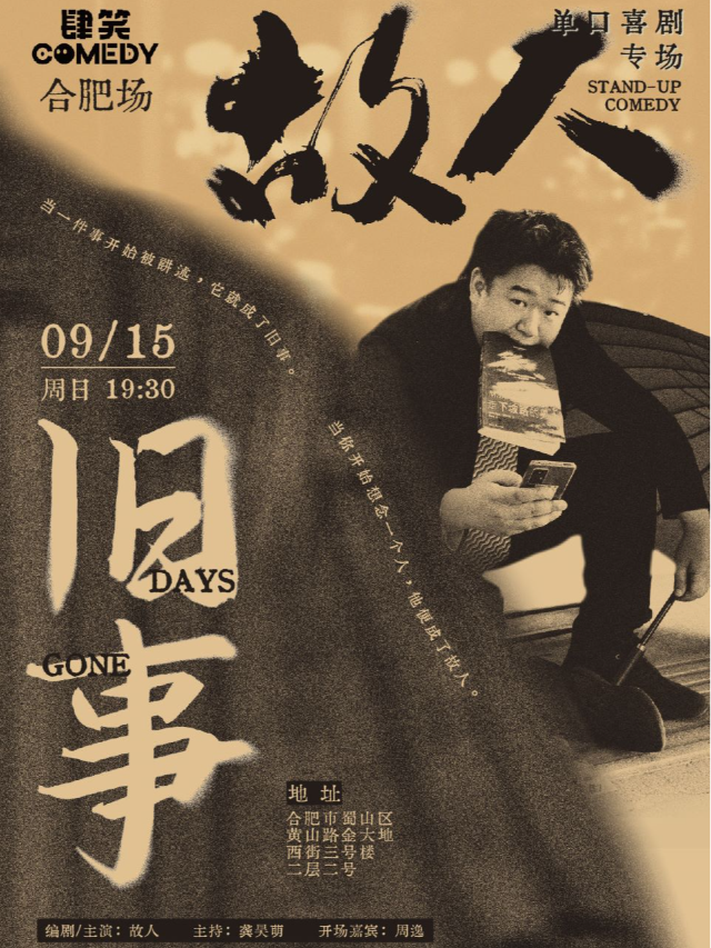 故人單口喜劇|《舊事》專場巡演|中秋特邀|｜曲苑雜壇 | 肆笑喜劇脱口秀(1912金大地西街)