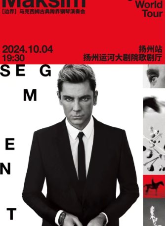 2024馬克西姆古典跨界鋼琴演奏會｜音樂會 | 揚州運河大劇院 歌劇廳