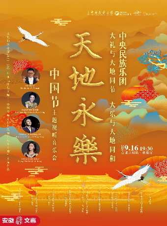 第十一屆安徽文惠項目 中央民族樂團《天地永樂·中國節》主題視聽音樂會｜音樂會 | 合肥大劇院歌劇廳