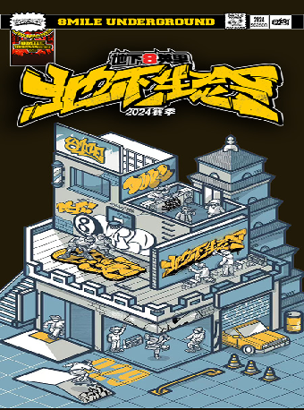 地下8英里2024「地下生態」昆明站｜演唱會 | MODERNSKY LAB(昆明店)