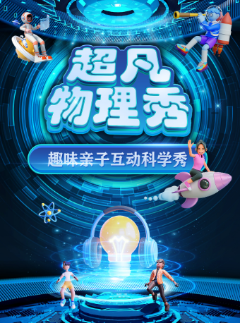 【廣州白雲站】大型科學互動親子劇《超凡物理秀》｜兒童親子 | 萬達影城(白雲萬達廣場IMAX店)