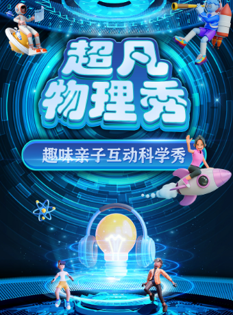 【深圳龍崗站】大型科學互動親子劇《超凡物理秀》｜兒童親子 | 萬象影城布吉IMAX店(華潤萬象匯深圳布吉店)