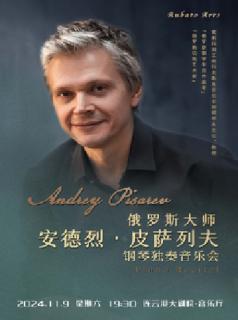 《俄羅斯大師安德列•皮薩列夫鋼琴獨奏音樂會》｜音樂會 | 連雲港大劇院