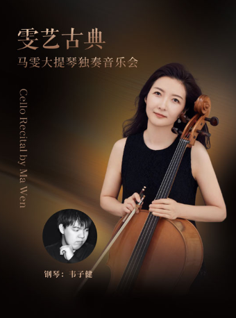 雯藝古典——馬雯大提琴獨奏音樂會｜音樂會 | 深圳音樂廳五樓小劇場