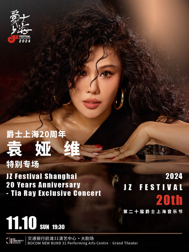 2024爵士上海20週年 袁婭維特別專場｜演唱會 | 交通銀行前灘31演藝中心 · 大劇場