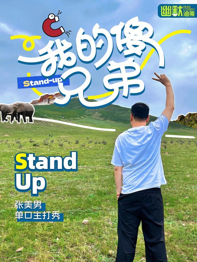 11/2 張美男主打秀《我的傻兄弟》| 單立人喜劇大賽半決賽選手《星光大道》編劇&演員|幽默油條劇場｜曲苑雜壇 | 幽默油條劇場(福田COCOPARK店)