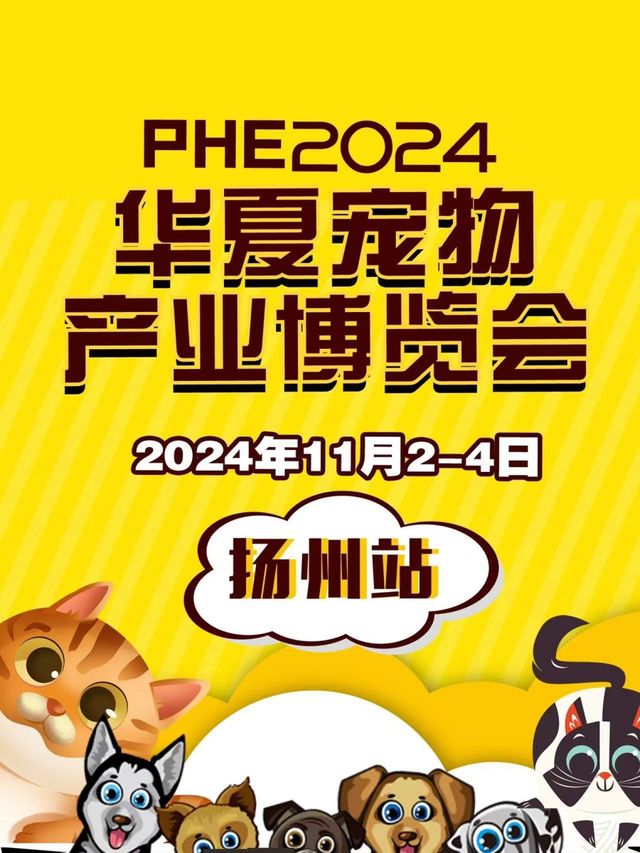 2024華夏寵物產業博覽會丨沉浸式寵物展｜展覽休閒 | 揚州SM城市廣場