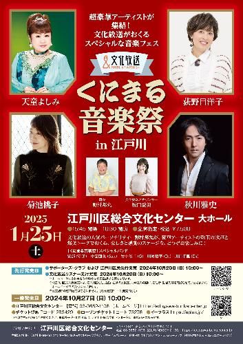 くにまる音楽祭 in 江戸川のチケット(東京都) | 1月25日 | 江戸川区総合文化センター 大ホール