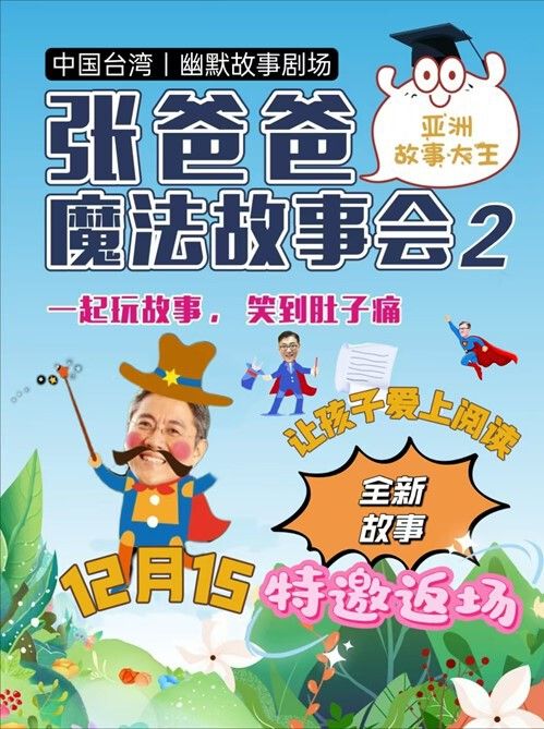 【年底】亞洲故事大王《張爸爸魔法故事會Ⅱ 》西安站｜兒童親子 | 曲江兒童小劇場(天域凱萊分劇場)