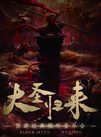 《“大聖歸來”一西遊經典視聽音樂會》｜音樂會 | 綿州大劇院