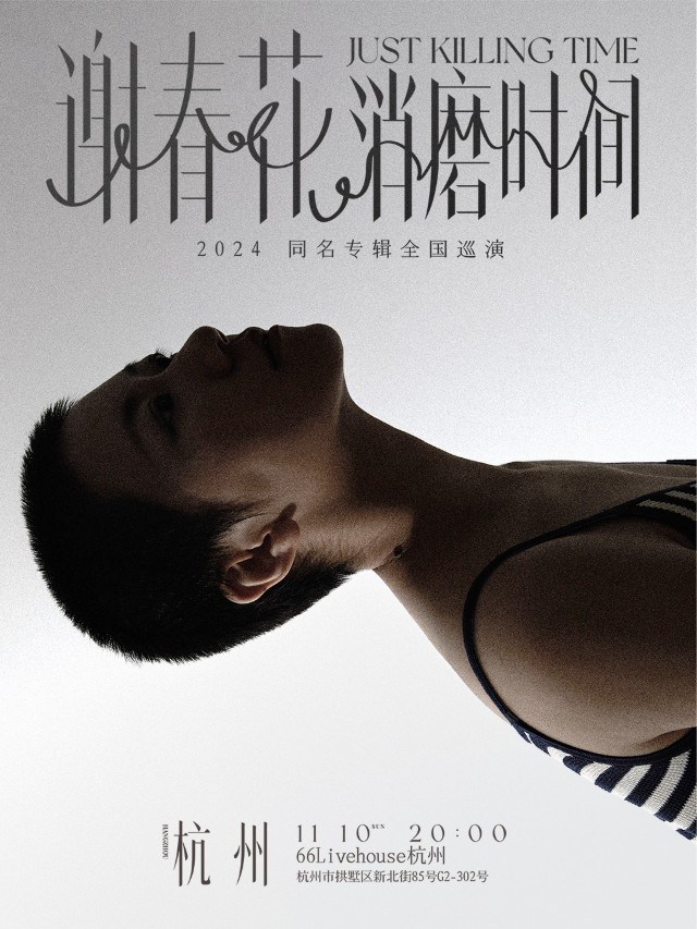 謝春花「消磨時間」2024同名專輯全國巡演 · 杭州站｜演唱會 | 大麥66LiveHouse杭州