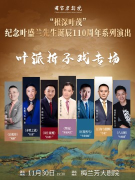 “根深葉茂”——紀念葉盛蘭先生誕辰110週年系列演出《葉派摺子戲專場》｜曲苑雜壇 | 梅蘭芳大劇院-大劇場