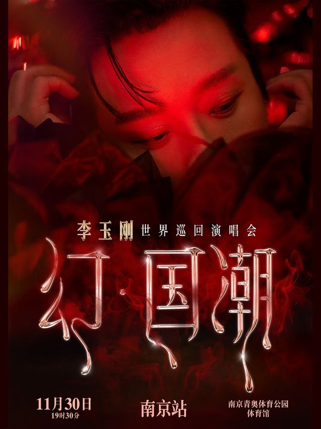 “赫芙姿之夜” 幻·國潮 2024李玉剛巡迴演唱會-南京站｜演唱會 | 南京青奧體育公園體育館