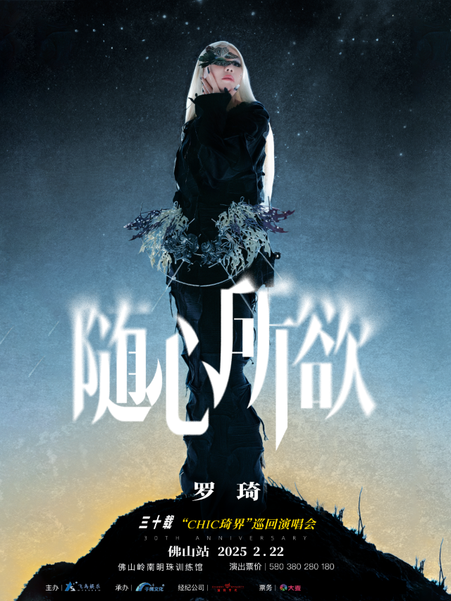 羅琦《隨心所欲》三十載“Chic琦界 ”巡迴演唱會一佛山站｜演唱會 | 嶺南明珠體育館(訓練館)