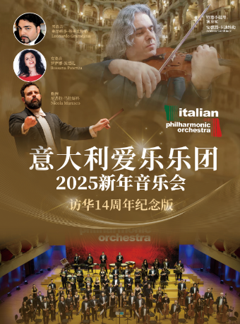 意大利愛樂樂團2025合肥新年音樂會（訪華十四週年紀念版）｜音樂會 | 安徽大劇院