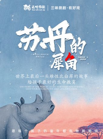 兒童繪本劇《蘇丹的犀角》｜兒童親子 | 揚州萬象影城6號廳
