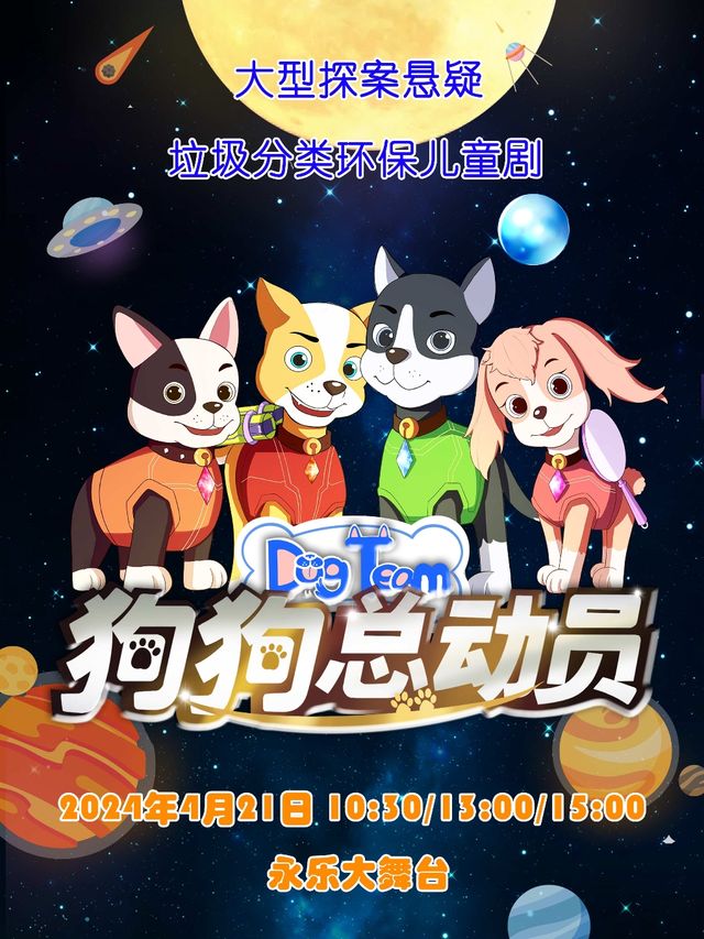 大型人偶童話劇《狗狗總動員》｜兒童親子 | 長春永樂喜劇大舞台