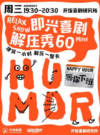 【武廣商圈】飯粒即興 | 即興喜劇爆笑解壓秀 一小時快速解壓｜曲苑雜壇 | 開飯喜劇研究所-武商Mall·世貿
