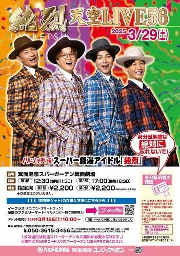 純烈天空LIVE56のチケット(大阪府・2025/3/29(土)) | 箕面温泉スパーガーデン 箕面劇場