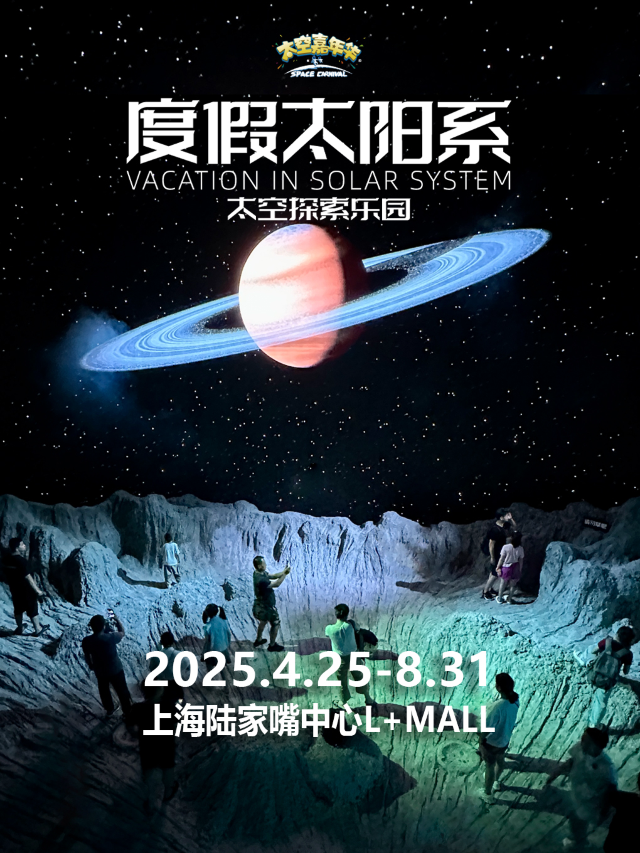 《度假太陽系》太空探索樂園（上海站）｜展覽休閒 | 上海陸家嘴中心L+Mall-五樓