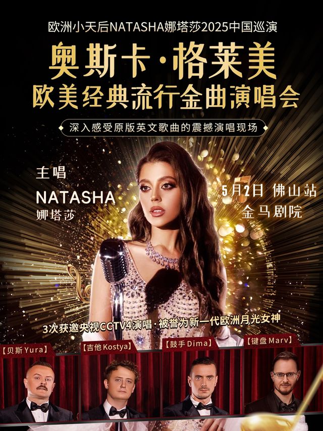 奧斯卡·格萊美歐美經典流行金曲演唱會—歐洲小天后娜塔莎2025中國巡演佛山站｜演唱會 | 佛山市金馬劇院