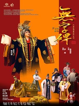 江蘇文藝名家晉京——羅周編劇作品展演國家藝術基金2023年度大型舞台劇和作品資助項目新編秦腔歷史劇《無字碑》｜曲苑雜壇 | 梅蘭芳大劇院-大劇場