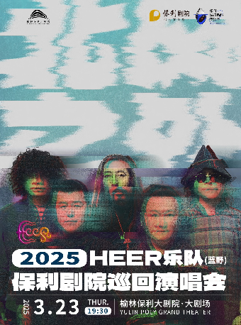 《HEER（藍野）樂隊 “北風之外”保利劇院巡迴演唱會》｜演唱會 | 榆林保利大劇院