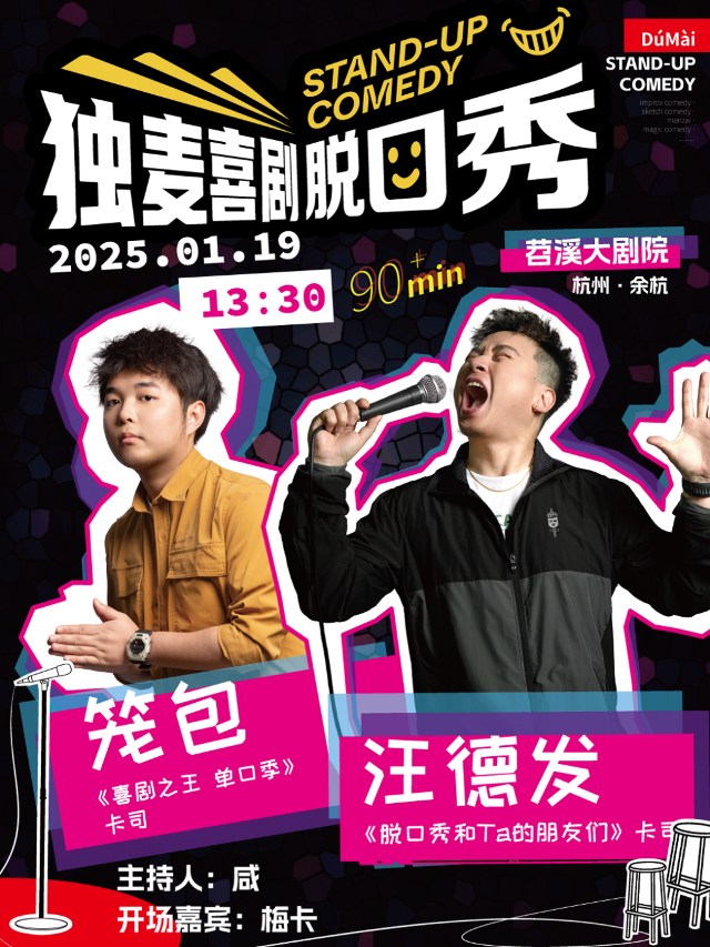 獨麥喜劇｜汪德發&籠包 單口喜劇雙拼秀｜曲苑雜壇 | 餘杭苕溪大劇院