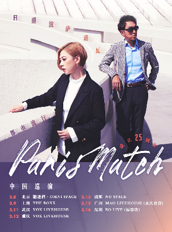 日爵波薩諾瓦paris match25週年巡演 北京站｜演唱會 | 疆進酒·OMNI SPACE