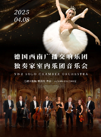 《西南廣播交響樂團獨奏家室內樂團音樂會》（無錫站）｜音樂會 | 無錫大劇院歌劇廳