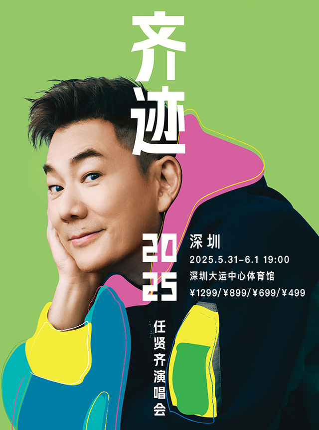 任賢齊《齊跡2025巡迴演唱會》深圳站｜演唱會 | 深圳大運中心體育館