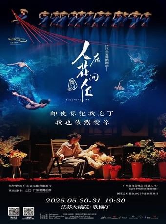 2025世界舞蹈劇場——廣東歌舞劇院舞劇《人在花間住》｜話劇歌劇 | 江蘇大劇院-歌劇廳