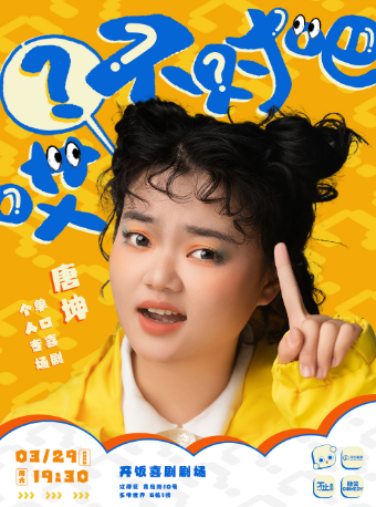 【江漢路/江灘】3.29 週六 唐坤 單口喜劇個人專場《哎？不對吧》｜曲苑雜壇 | 開飯喜劇劇場-多牛世界