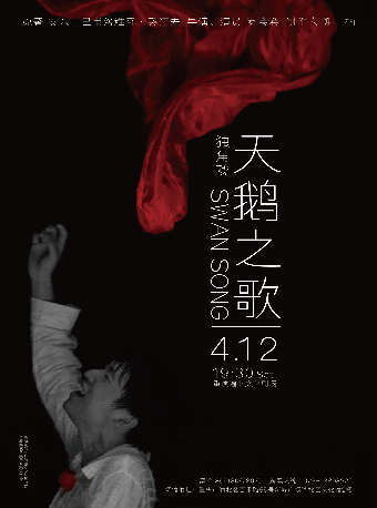 獨角戲《天鵝之歌》｜話劇歌劇 | 重演渝北文化劇場