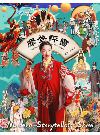 北大才女專場｜國人必打卡的“脱口秀”｜國風沉浸式講古互動喜劇｜戲丸子@錫劇藝術中心｜兒童親子 | 錫劇藝術中心