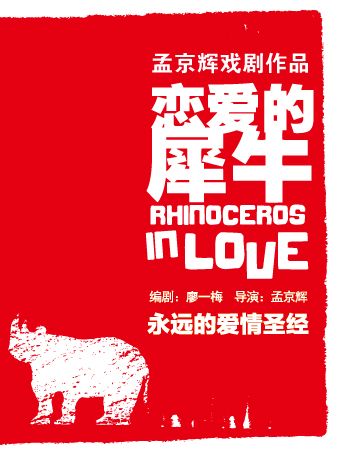 孟京輝戲劇作品《戀愛的犀牛》-深圳站｜話劇歌劇 | 福田文體中心·戲劇主題館星空劇場