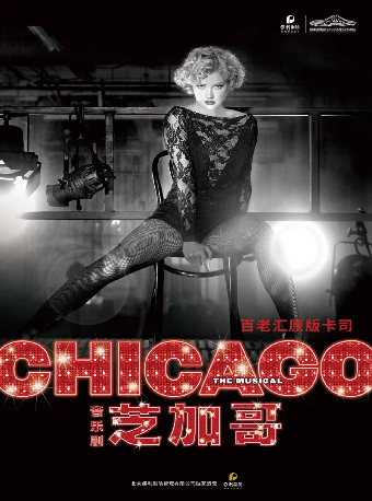 英文原版音樂劇《芝加哥》｜話劇歌劇 | 長沙梅溪湖國際文化藝術中心大劇院