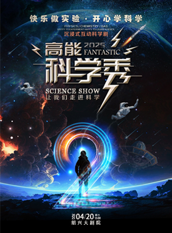 大型沉浸式互動科學劇《高能科學秀》｜兒童親子 | 紹興大劇院