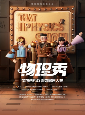 百老匯互動親子科學劇《物理秀》｜兒童親子 | 未來劇院