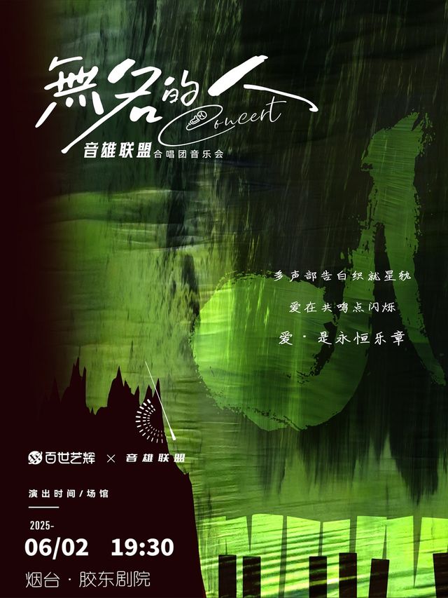 《無名的人》音雄聯盟合唱團全國巡演流行音樂會-煙台站｜音樂會 | 膠東文化廣場(膠東劇院)