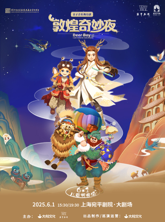 大船文化 · 親子音樂舞台劇 《敦煌奇妙夜》六一兒童節專場｜兒童親子 | 宛平劇院