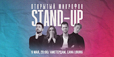 STAND-UP ОТКРЫТЫЙ МИКРОФОН В АМСТЕРДАМЕ | Caña IJburg