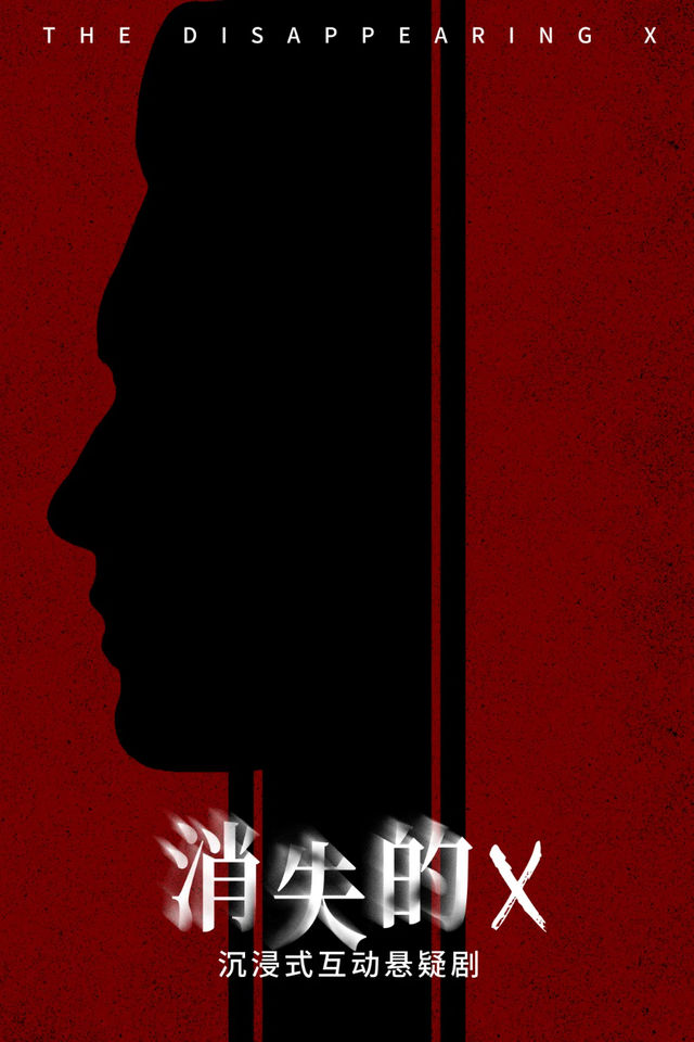 沉浸式互動懸疑話劇《消失的X》｜話劇歌劇 | 常州工人文化宮劇場