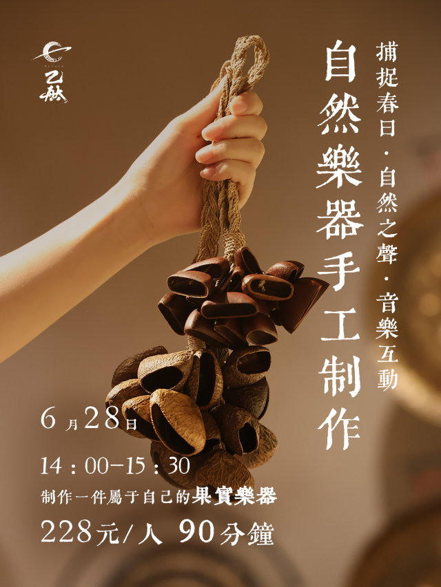 「捕捉春日·自然之聲·音樂互動」果殼手作工作坊｜展覽休閒 | 乙舦手碟AETHER